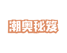 潮奥秘笈 第40类材料处理商标图样
