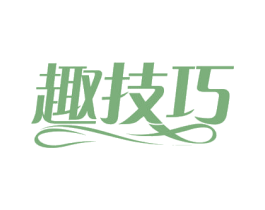 趣技巧 第40类材料处理商标图样