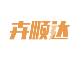 卉顺达 第39类运输旅行商标图样