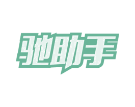 驰助手 第39类运输旅行商标图样