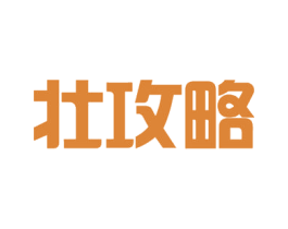 壮攻略 第35类广告贸易商标图样
