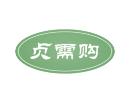 贞需购 第35类广告贸易商标图样