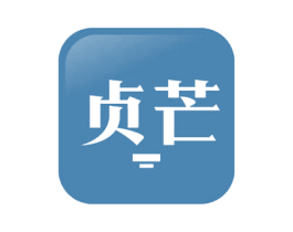 贞芒 第35类广告贸易商标图样
