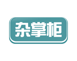 杂掌柜 第35类广告贸易商标图样