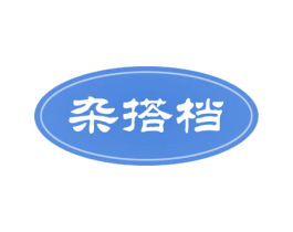 杂搭档 第35类广告贸易商标图样