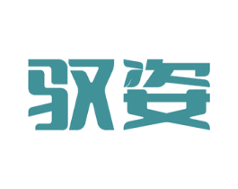 驭姿 第35类广告贸易商标图样