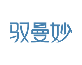 驭曼妙 第35类广告贸易商标图样