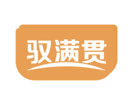驭满贯 第35类广告贸易商标图样