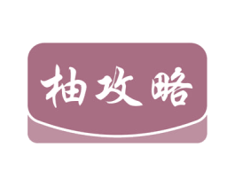 柚攻略 第35类广告贸易商标图样
