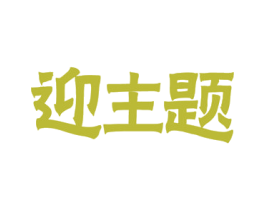 迎主题 第35类广告贸易商标图样