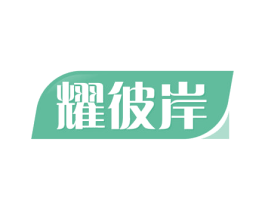 耀彼岸 第35类广告贸易商标图样