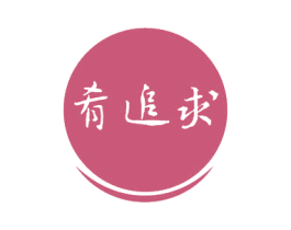 肴追求 第35类广告贸易商标图样