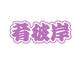 肴彼岸 第35类广告贸易商标图样
