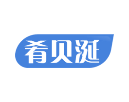 肴贝涎 第35类广告贸易商标图样