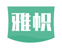雅帜 第35类广告贸易商标图样