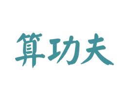 算功夫 第35类广告贸易商标图样
