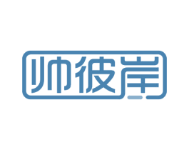 帅彼岸 第35类广告贸易商标图样