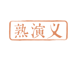 熟演义 第35类广告贸易商标图样