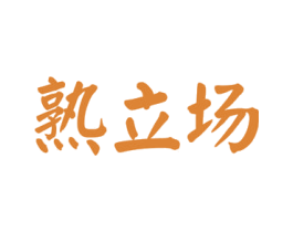 熟立场 第35类广告贸易商标图样