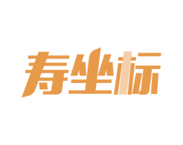 寿坐标 第35类广告贸易商标图样