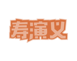 寿演义 第35类广告贸易商标图样
