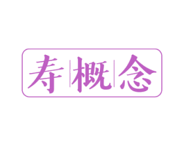 寿概念 第35类广告贸易商标图样