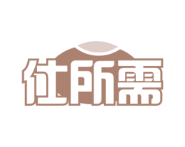 仕所需 第35类广告贸易商标图样