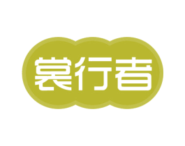 裳行者 第35类广告贸易商标图样