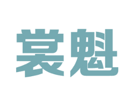裳魁 第35类广告贸易商标图样