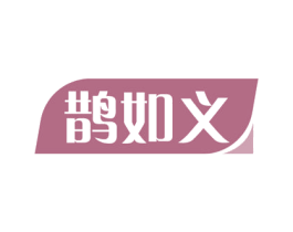 鹊如义 第35类广告贸易商标图样