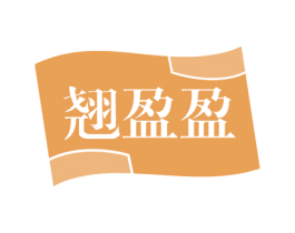 翘盈盈 第35类广告贸易商标图样