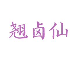 翘卤仙 第35类广告贸易商标图样