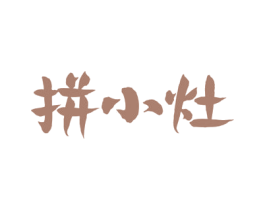 拼小灶 第35类广告贸易商标图样