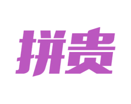 拼贵 第35类广告贸易商标图样