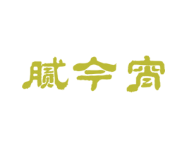 腻今宵 第35类广告贸易商标图样