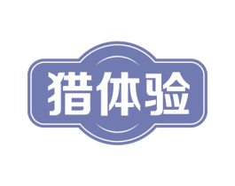 猎体验 第35类广告贸易商标图样
