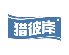 猎彼岸 第35类广告贸易商标图样