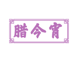 腊今宵 第35类广告贸易商标图样