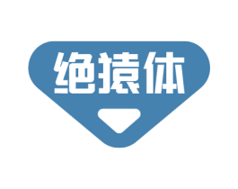 绝猿体 第35类广告贸易商标图样