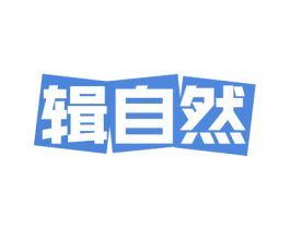 辑自然 第35类广告贸易商标图样