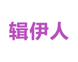 辑伊人 第35类广告贸易商标图样