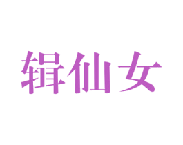 辑仙女 第35类广告贸易商标图样