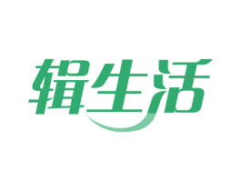 辑生活 第35类广告贸易商标图样
