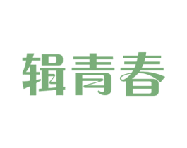 辑青春 第35类广告贸易商标图样
