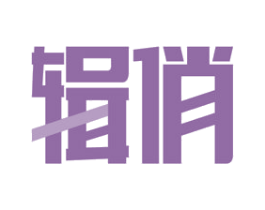 辑俏 第35类广告贸易商标图样