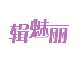 辑魅丽 第35类广告贸易商标图样
