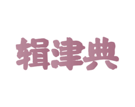 辑津典 第35类广告贸易商标图样