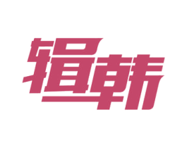 辑韩 第35类广告贸易商标图样