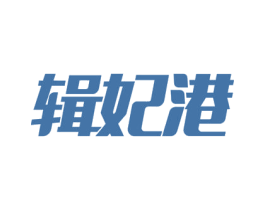 辑妃港 第35类广告贸易商标图样