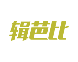 辑芭比 第35类广告贸易商标图样